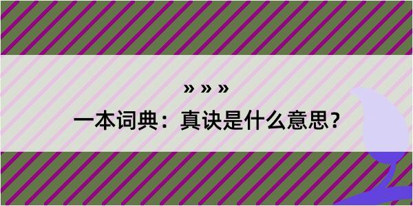 一本词典：真诀是什么意思？