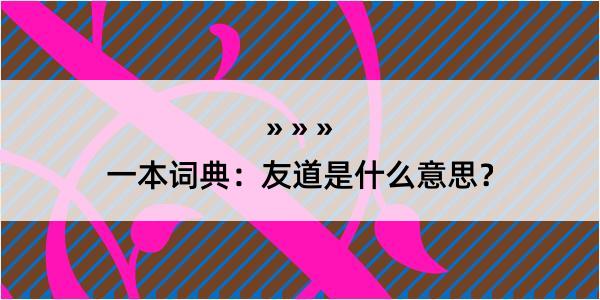 一本词典：友道是什么意思？