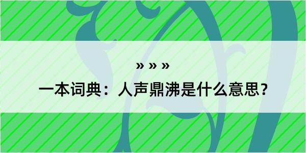 一本词典：人声鼎沸是什么意思？