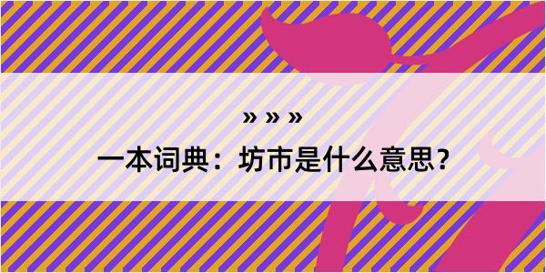 一本词典：坊市是什么意思？