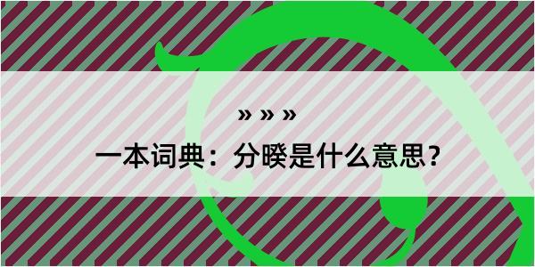 一本词典：分暌是什么意思？