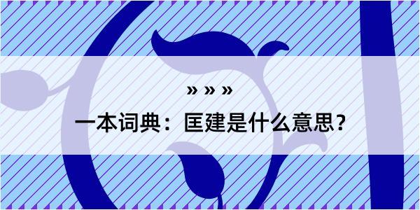 一本词典：匡建是什么意思？