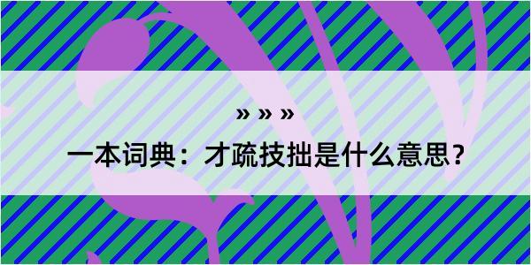 一本词典：才疏技拙是什么意思？