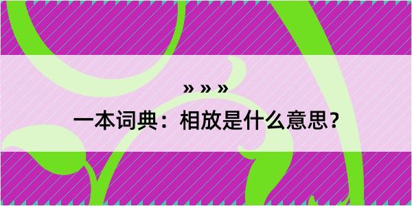 一本词典：相放是什么意思？