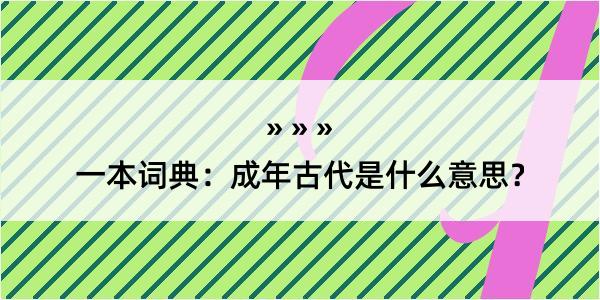 一本词典：成年古代是什么意思？