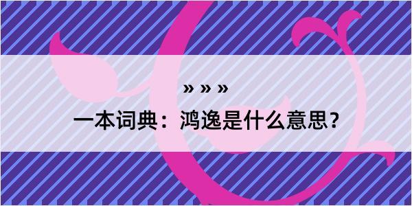 一本词典：鸿逸是什么意思？