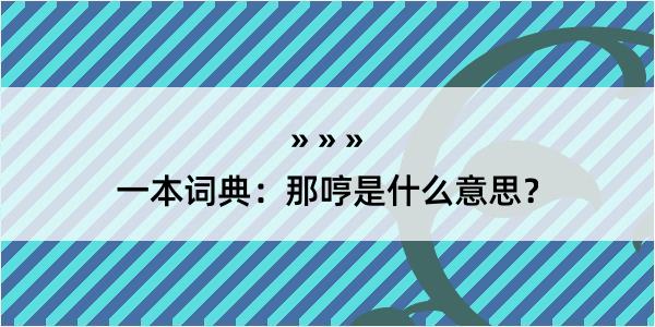 一本词典：那哼是什么意思？