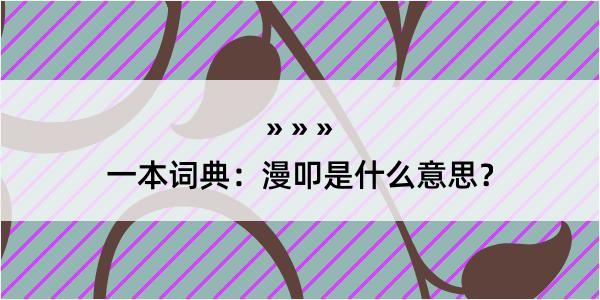 一本词典：漫叩是什么意思？