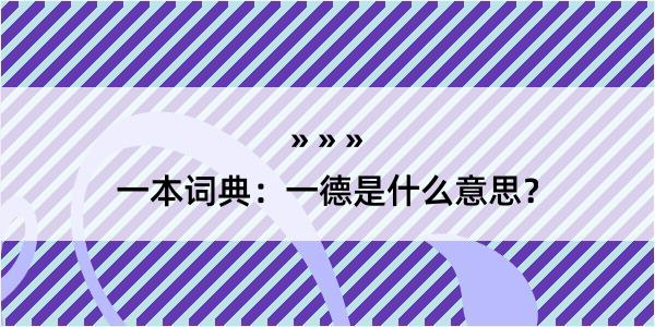 一本词典：一德是什么意思？