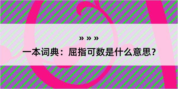 一本词典：屈指可数是什么意思？