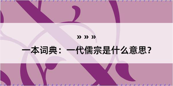 一本词典：一代儒宗是什么意思？