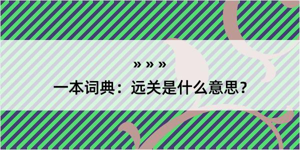 一本词典：远关是什么意思？