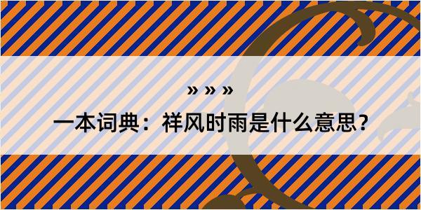 一本词典：祥风时雨是什么意思？