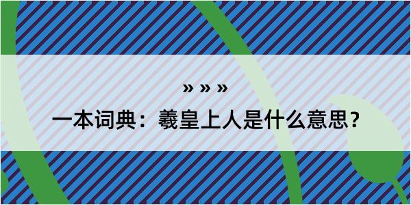 一本词典：羲皇上人是什么意思？