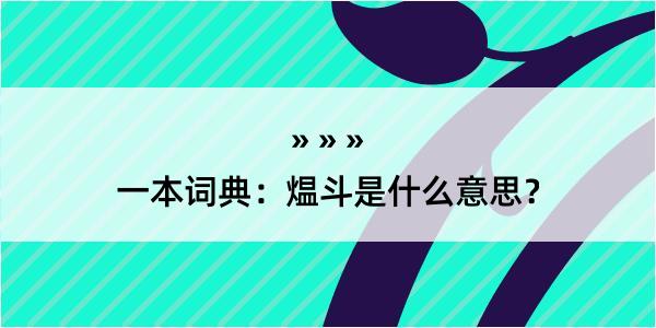 一本词典：煴斗是什么意思？