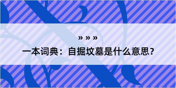 一本词典：自掘坟墓是什么意思？