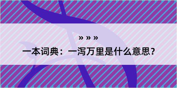 一本词典：一泻万里是什么意思？