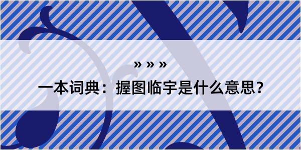 一本词典：握图临宇是什么意思？