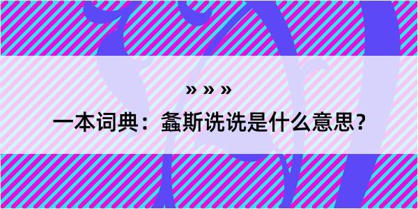 一本词典：螽斯诜诜是什么意思？