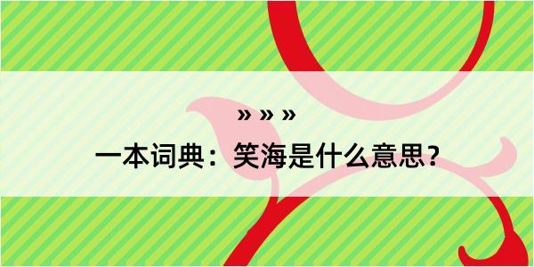 一本词典：笑海是什么意思？