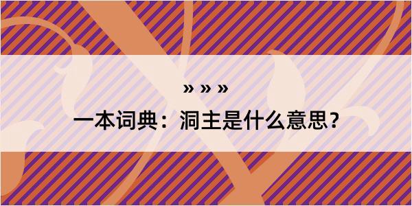 一本词典：洞主是什么意思？