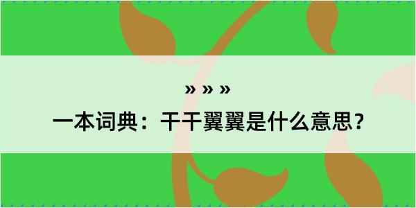 一本词典：干干翼翼是什么意思？