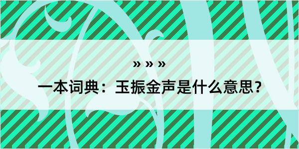 一本词典：玉振金声是什么意思？