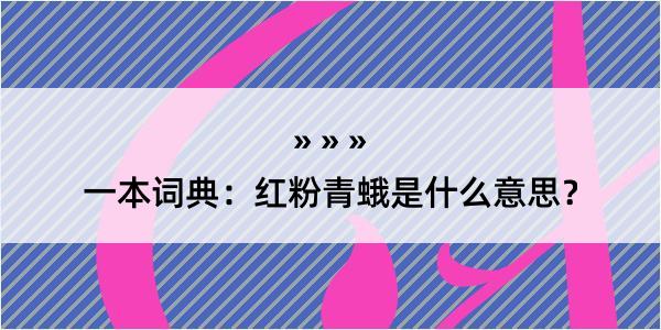 一本词典：红粉青蛾是什么意思？