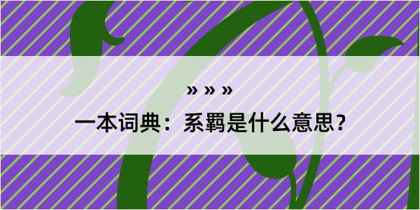 一本词典：系羁是什么意思？