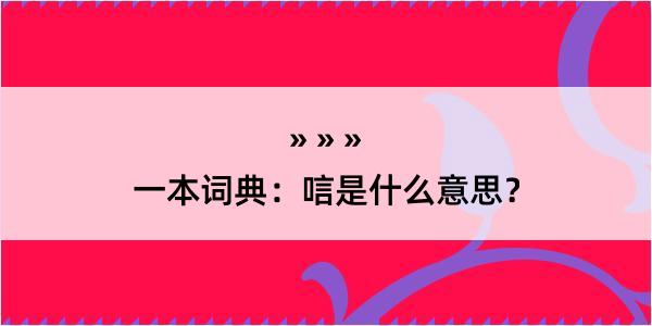 一本词典：唁是什么意思？