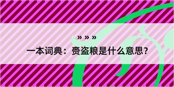 一本词典：赍盗粮是什么意思？