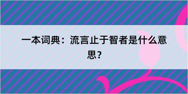 一本词典：流言止于智者是什么意思？