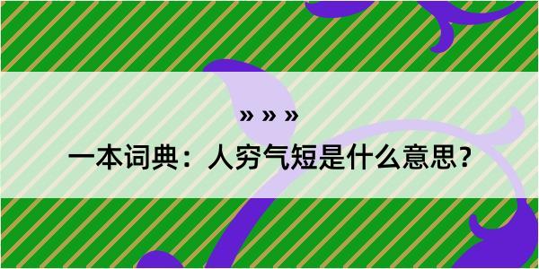 一本词典：人穷气短是什么意思？