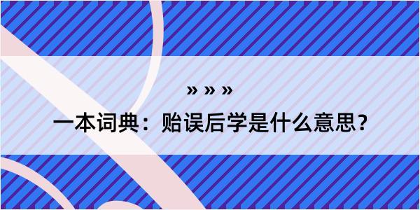 一本词典：贻误后学是什么意思？