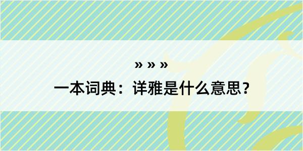 一本词典：详雅是什么意思？