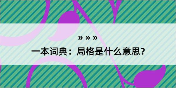 一本词典：局格是什么意思？