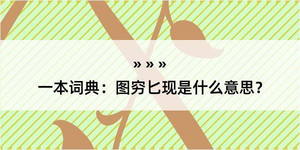 一本词典：图穷匕现是什么意思？