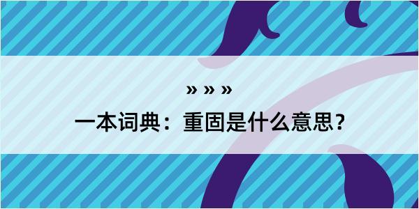 一本词典：重固是什么意思？