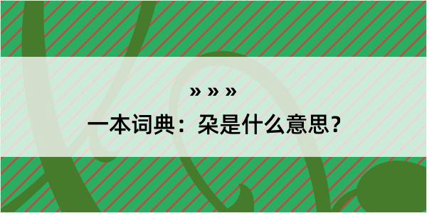 一本词典：朶是什么意思？