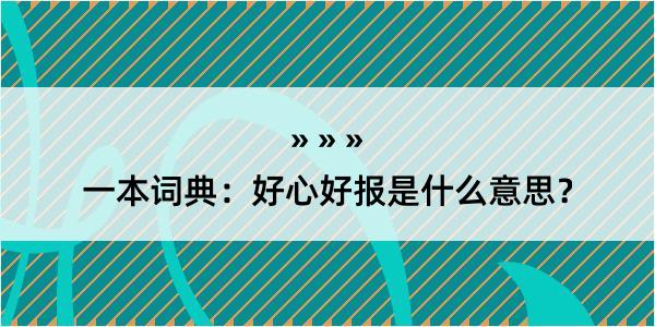 一本词典：好心好报是什么意思？