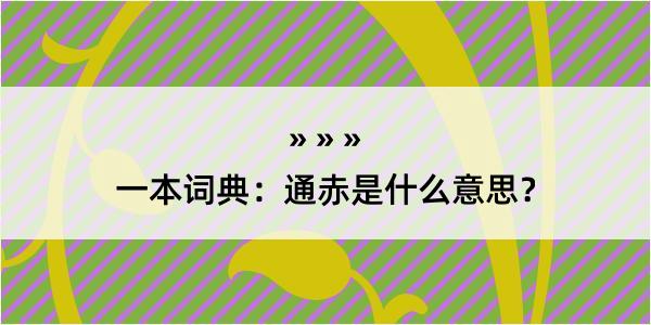 一本词典：通赤是什么意思？