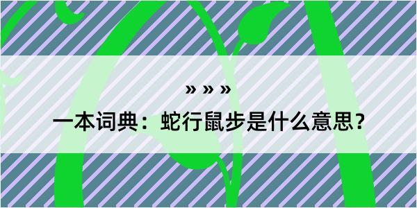 一本词典：蛇行鼠步是什么意思？