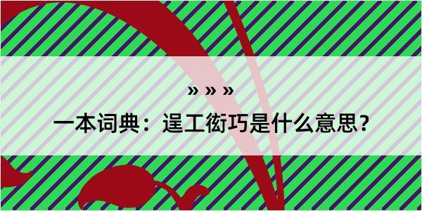 一本词典：逞工衒巧是什么意思？