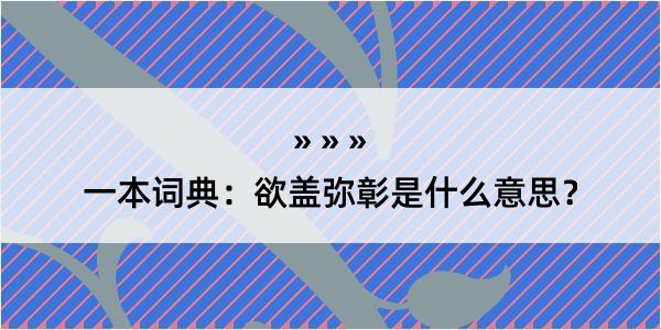 一本词典：欲盖弥彰是什么意思？