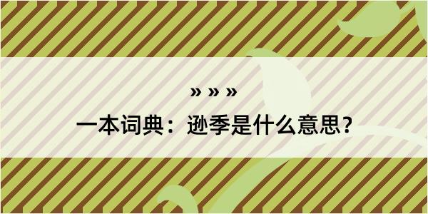 一本词典：逊季是什么意思？