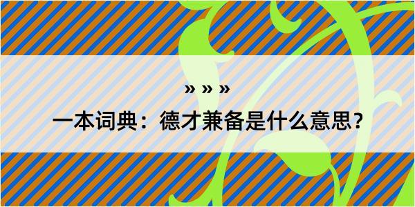 一本词典：德才兼备是什么意思？