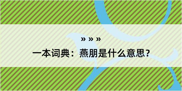 一本词典：燕朋是什么意思？