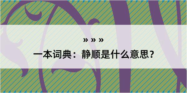 一本词典：静顺是什么意思？