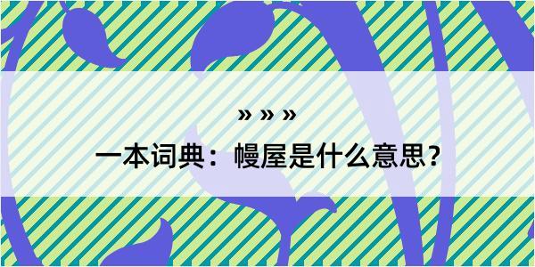 一本词典：幔屋是什么意思？