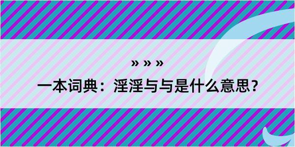 一本词典：淫淫与与是什么意思？